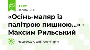 «Осінь-маляр із палітрою пишною…» - Максим Рильський