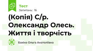 (Копія) С/р. Олександр Олесь. Життя і творчість