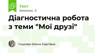Діагностична робота з теми "Мої друзі"