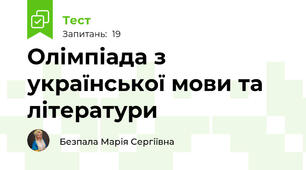 Олімпіада з української мови та літератури