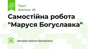Самостійна робота "Маруся Богуславка"