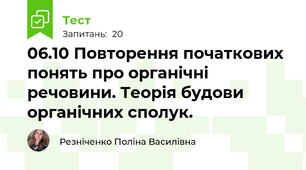 06.10 Повторення початкових понять про органічні речовини. Теорія будови органічних сполук.