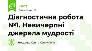  Діагностична робота №1. Невичерпні джерела мудрості