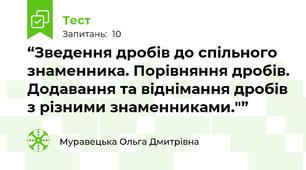  “Зведення дробів до спільного знаменника. Порівняння дробів. Додавання та віднімання дробів з різними знаменниками."” 