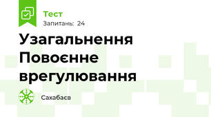 Узагальнення Повоєнне врегулювання