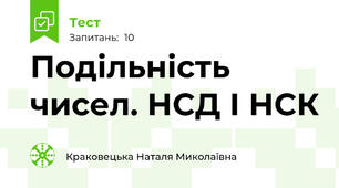 Подільність чисел. НСД І НСК