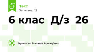  6 клас  Д/з  26