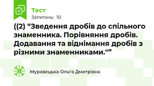 ((2) “Зведення дробів до спільного знаменника. Порівняння дробів. Додавання та віднімання дробів з різними знаменниками."” 