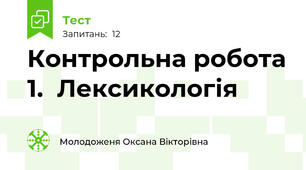 Контрольна робота 1.  Лексикологія