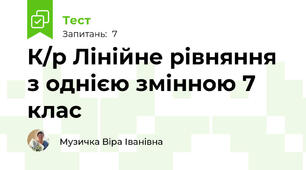  К/р Лінійне рівняння з однією змінною 7 клас