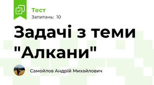 Задачі з теми "Алкани"