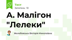 А. Малігон "Лелеки"