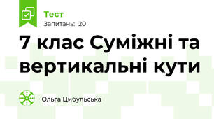 7 клас Суміжні та вертикальні кути