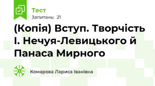 (Копія) Вступ. Творчість І. Нечуя-Левицького й Панаса Мирного