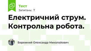 Електричний струм. Контрольна робота.