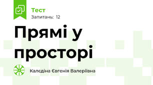 Прямі у просторі