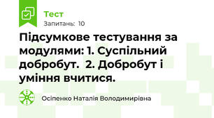 Підсумкове тестування за модулями: 1. Суспільний добробут.  2. Добробут і уміння вчитися.