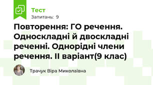 Повторення: ГО речення. Односкладні й двоскладні реченні. Однорідні члени речення. ІІ варіант(9 клас)  