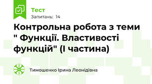 Контрольна робота з теми " Функції. Властивості функцій" (І частина)