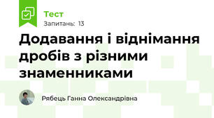 Додавання і віднімання дробів з різними знаменниками