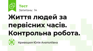 Життя людей за первісних часів. Контрольна робота.