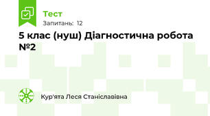  5 клас (нуш) Діагностична робота №2