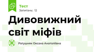 Дивовижний світ міфів