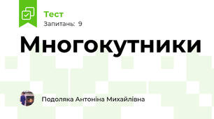 Многокутники