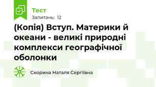 (Копія) Вступ. Материки й океани - великі природні комплекси географічної оболонки