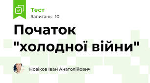 Початок "холодної війни"