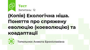 (Копія) Екологічна ніша. Поняття про спряжену еволюцію (коеволюцію) та коадаптації