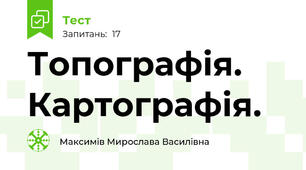 Топографія. Картографія.