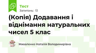(Копія) Додавання і віднімання натуральних чисел 5 клас