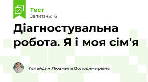 Діагностувальна робота. Я і моя сім'я