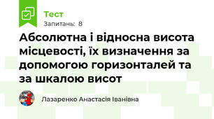 Абсолютна і відносна висота місцевості, їх визначення за допомогою горизонталей та за шкалою висот
