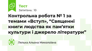 Контрольна робота № 1 за темами «Вступ», “Священні книги людства як пам’ятки культури і джерело літератури” 
