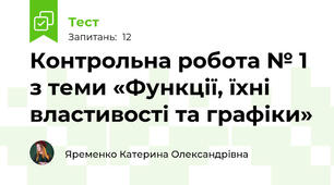 Контрольна робота № 1 з теми «Функції, їхні властивості та графіки»