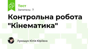 Контрольна робота "Кінематика"