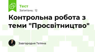 Контрольна робота з теми "Просвітництво"
