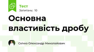 Основна властивість дробу