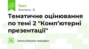Тематичне оцінювання по темі 2 "Комп’ютерні презентації"