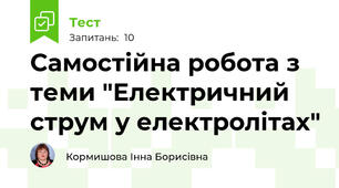 Самостійна робота з теми "Електричний струм у електролітах"