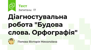 Діагностувальна робота "Будова слова. Орфографія"