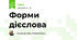 Форми дієслова 