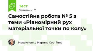 Самостійна робота № 5 з теми «Рівномірний рух матеріальної точки по колу»