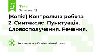 (Копія) Контрольна робота 2. Синтаксис. Пунктуація. Словосполучення. Речення.