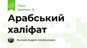 Арабський халіфат