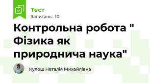 Контрольна робота " Фізика як природнича наука"