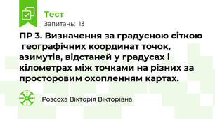 ПР 3. Визначення за градусною сіткою  географічних координат точок, азимутів, відстаней у градусах і кілометрах між точками на різних за просторовим охопленням картах.
