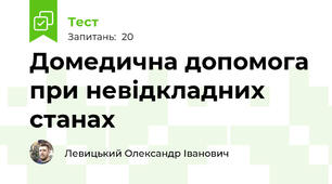 Домедична допомога при невідкладних станах